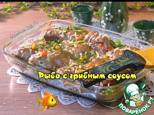 Минтай запечённый под грибным соусом